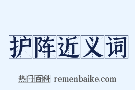 护阵近义词是什么意思的图片